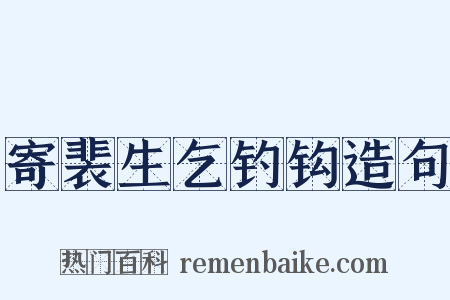 寄裴生乞钓钩造句是什么意思的图片